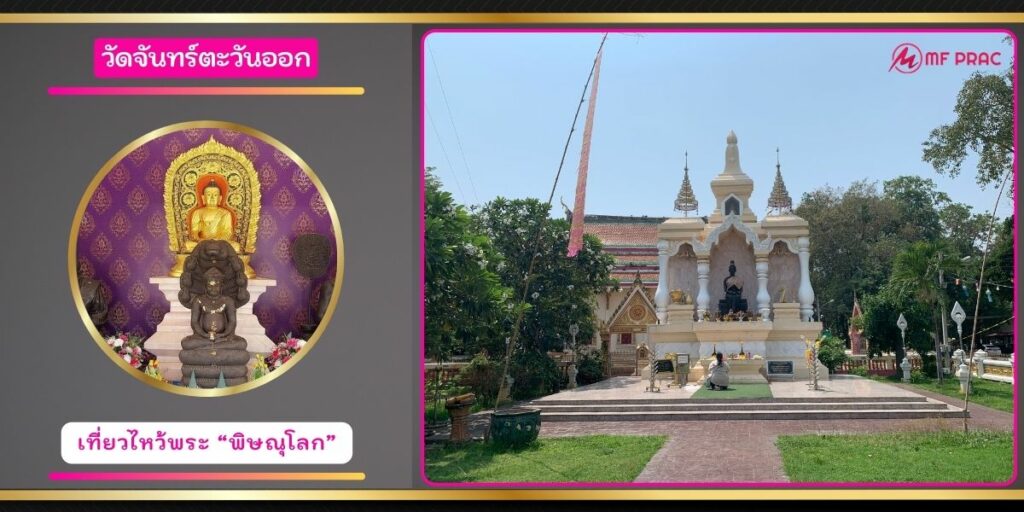 วัดจันทร์ตะวันออก