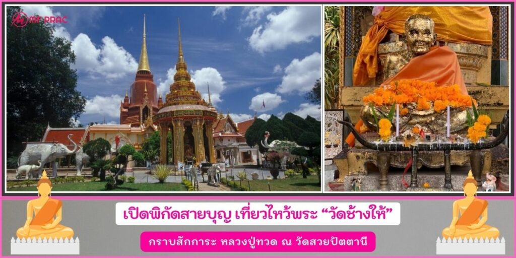 วัดช้างให้