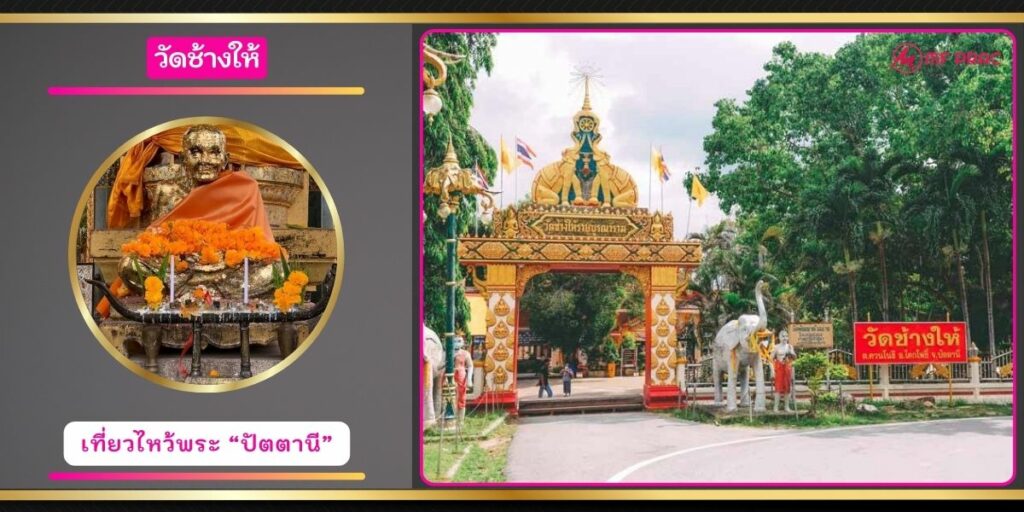 วัดช้างให้