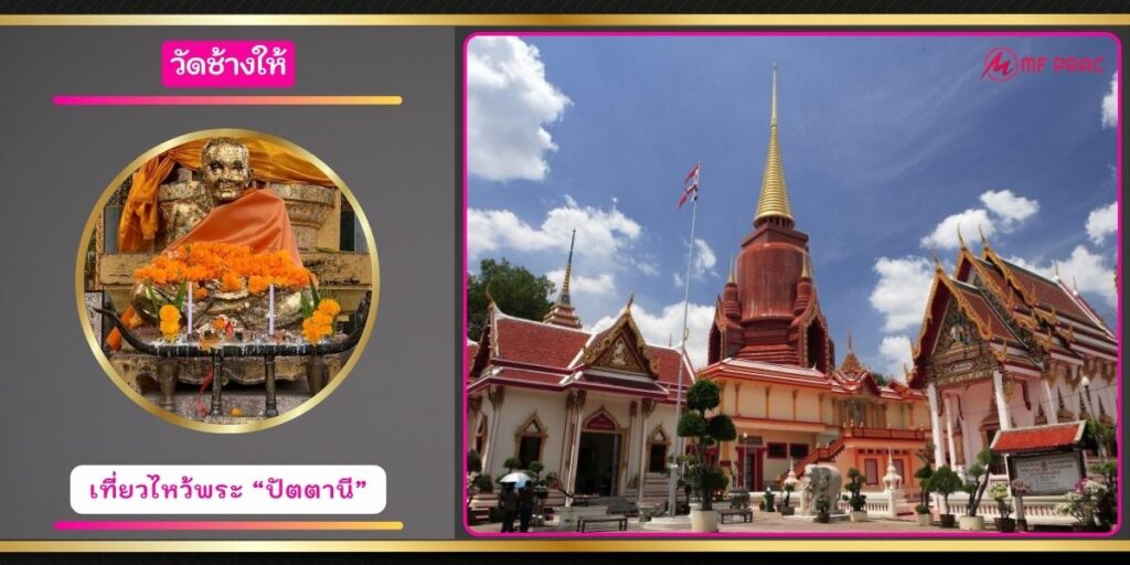 วัดช้างให้