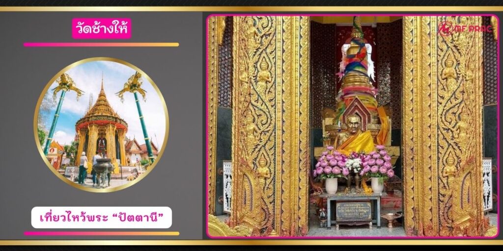 วัดช้างให้