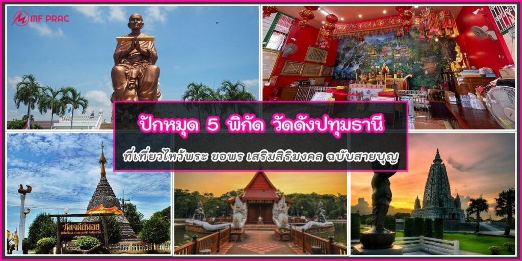 วัดดังปทุมธานี