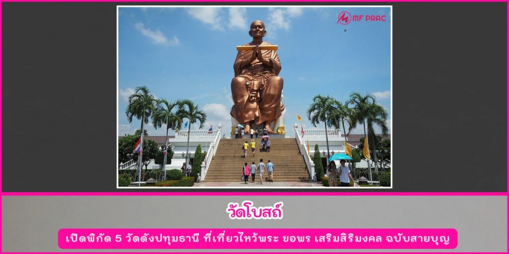 วัดดังปทุมธานี