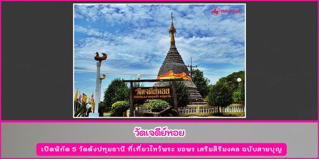 วัดดังปทุมธานี
