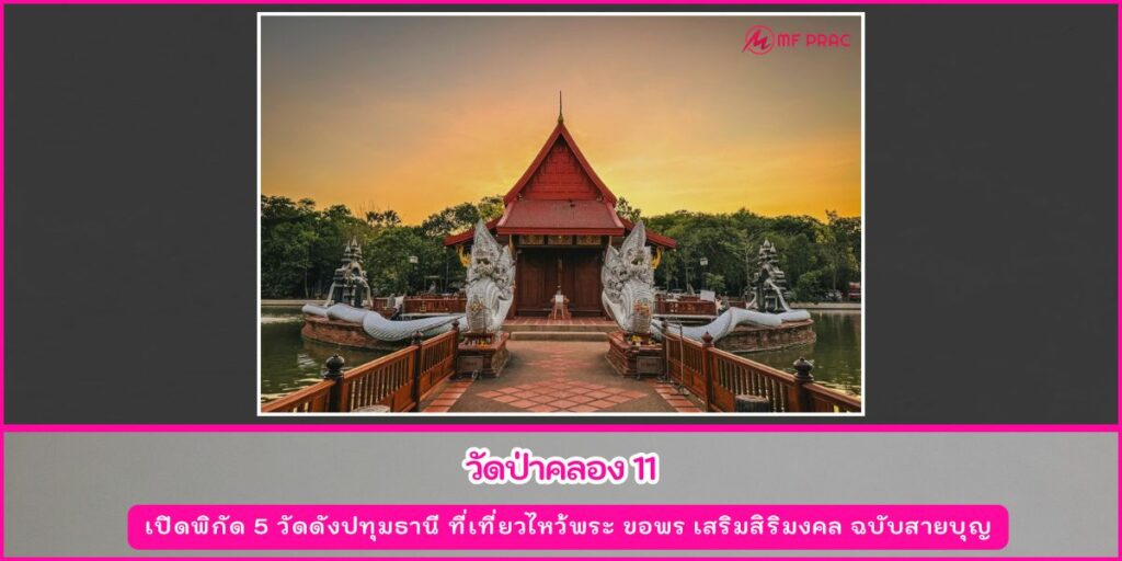 วัดดังปทุมธานี