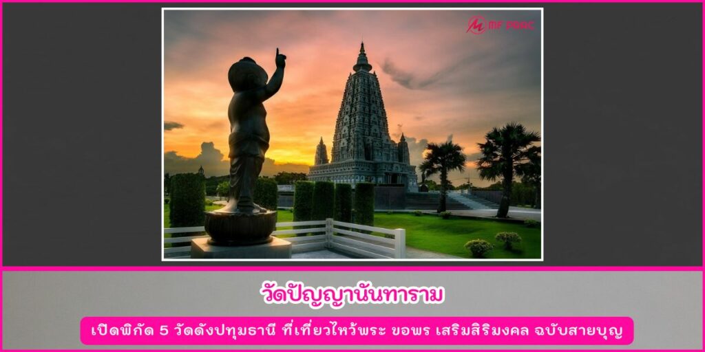 วัดดังปทุมธานี