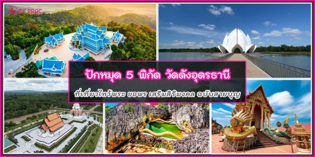 วัดดังอุดรธานี