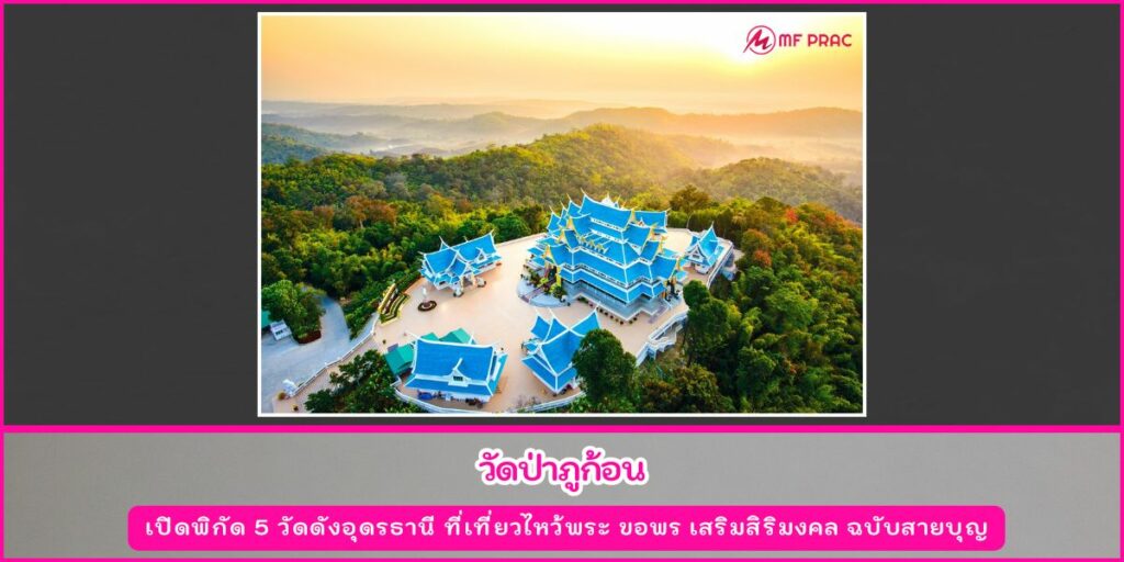 วัดดังอุดรธานี