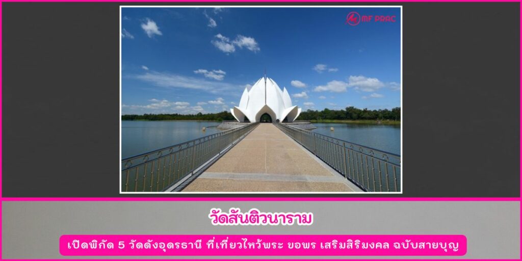 วัดดังอุดรธานี