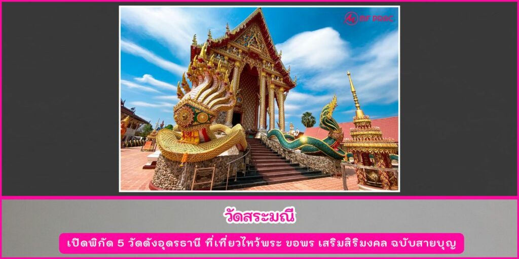 วัดดังอุดรธานี