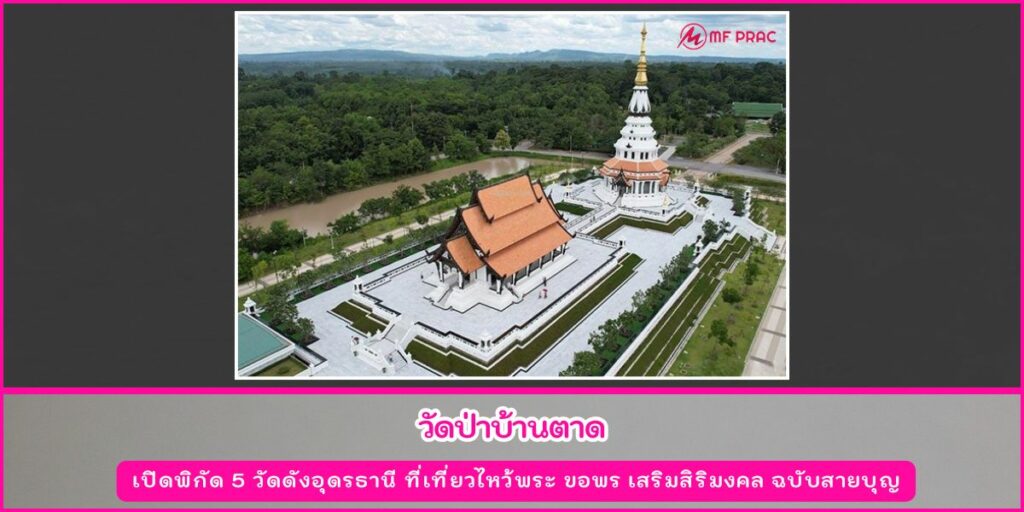 วัดดังอุดรธานี
