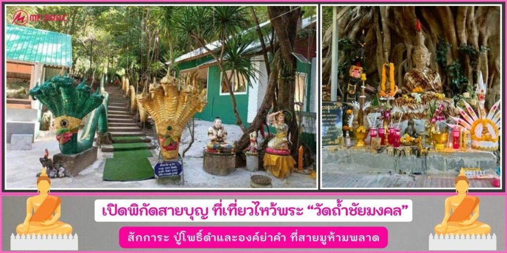 วัดถ้ำชัยมงคล