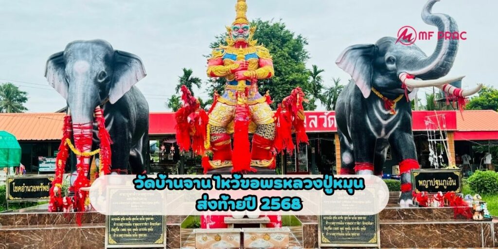 วัดบ้านจาน