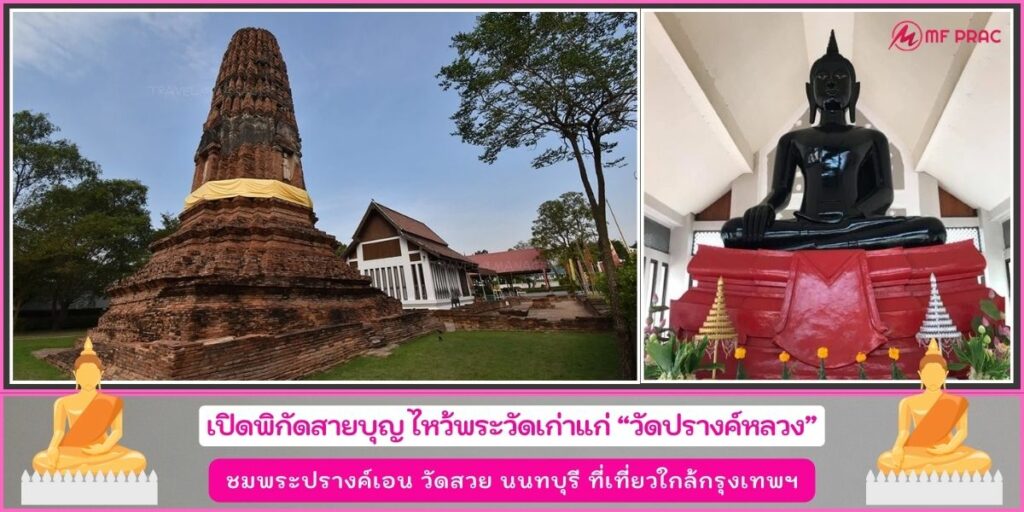 วัดปรางค์หลวง