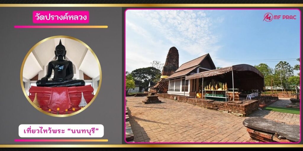 วัดปรางค์หลวง