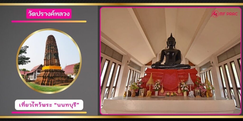 วัดปรางค์หลวง