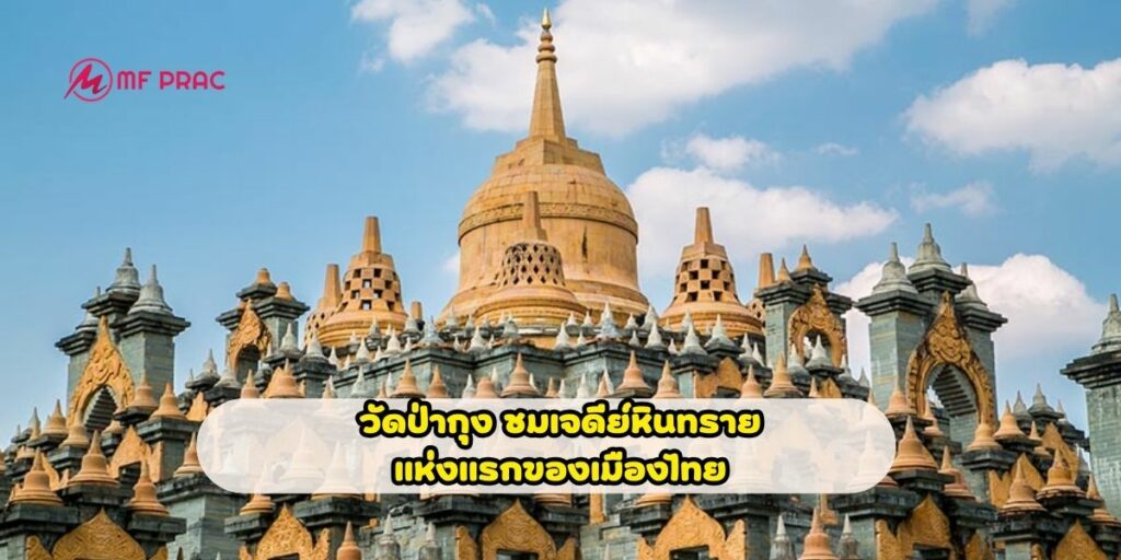 วัดป่ากุง