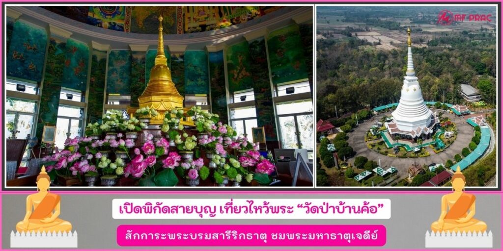วัดป่าบ้านค้อ
