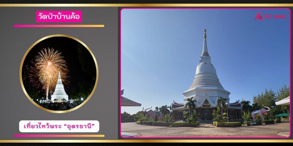 วัดป่าบ้านค้อ