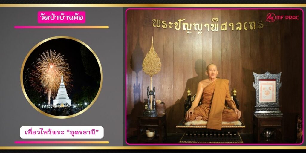 วัดป่าบ้านค้อ