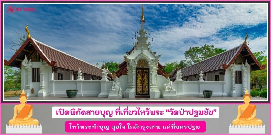 วัดป่าปฐมชัย