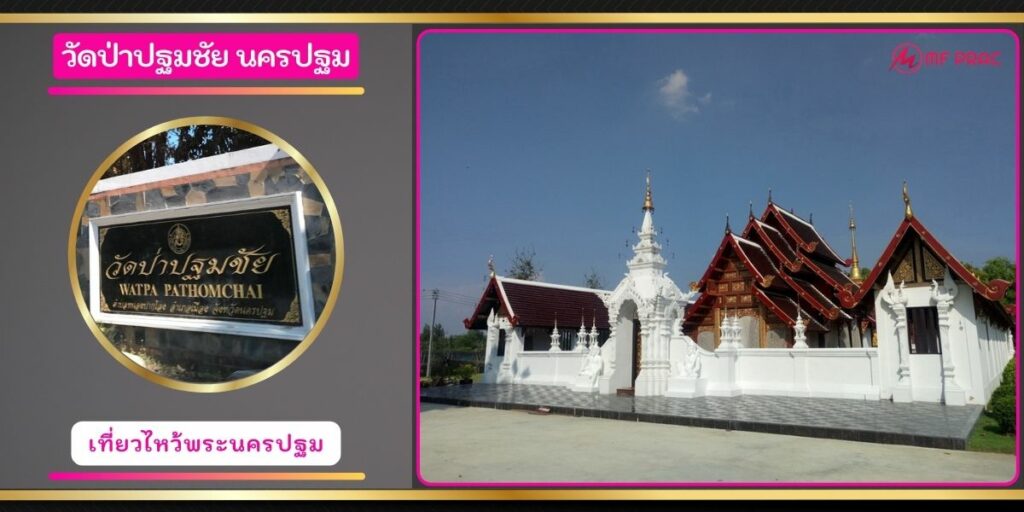 วัดป่าปฐมชัย