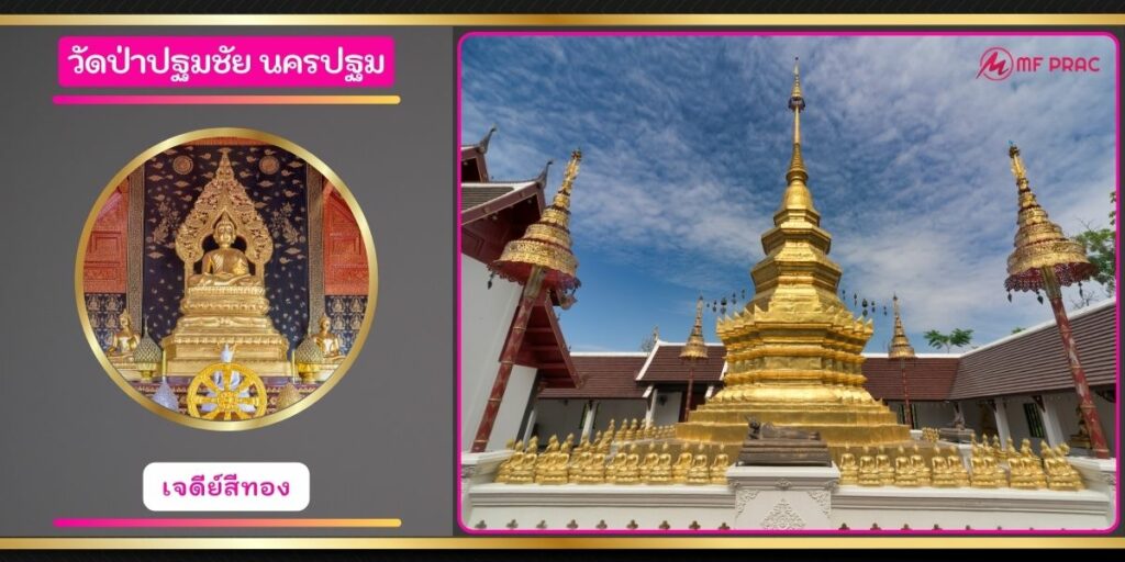 วัดป่าปฐมชัย