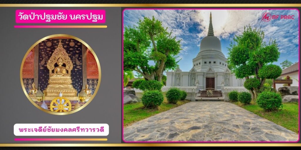 วัดป่าปฐมชัย