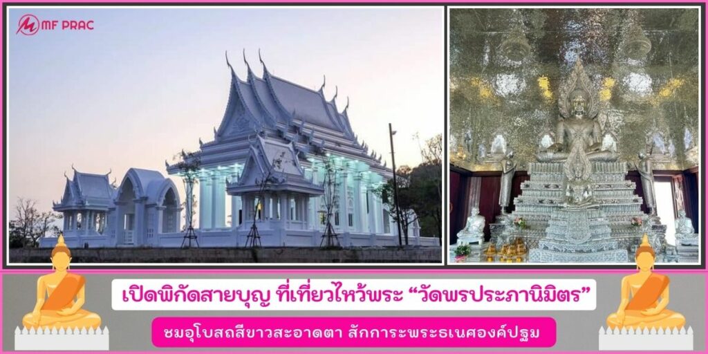 วัดพรประภานิมิตร