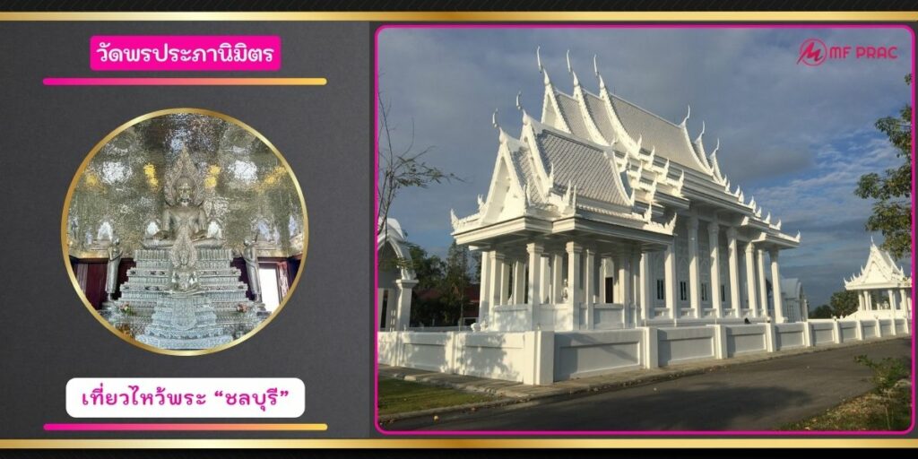 วัดพรประภานิมิตร