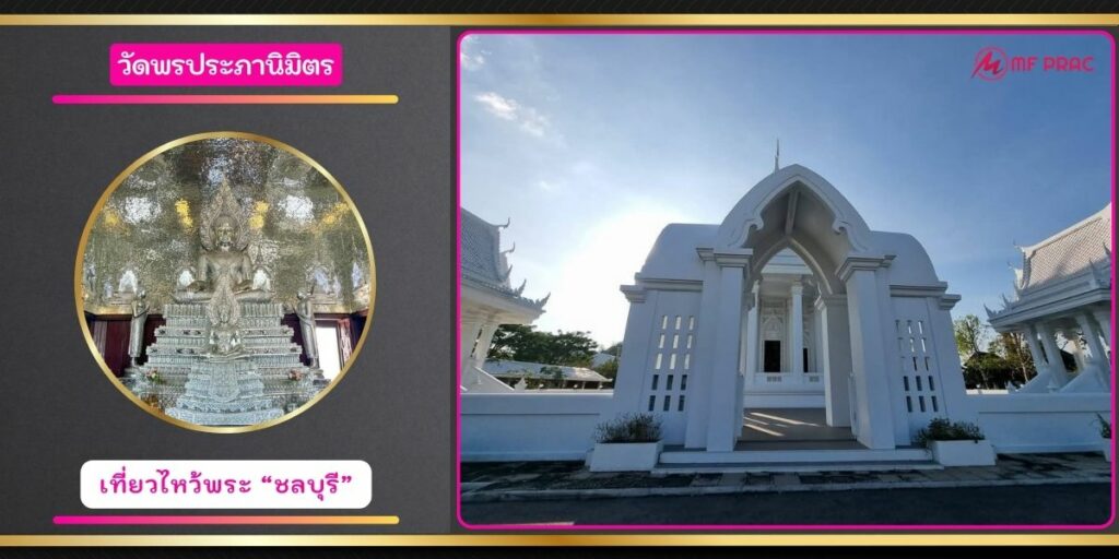 วัดพรประภานิมิตร