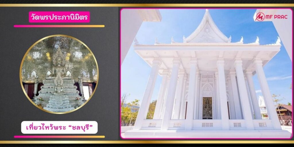 วัดพรประภานิมิตร