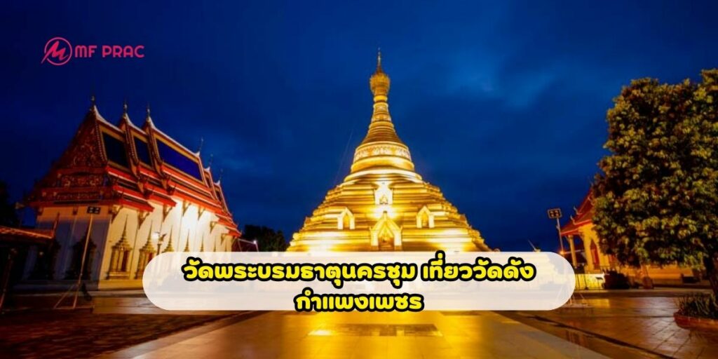 วัดพระบรมธาตุนครชุม