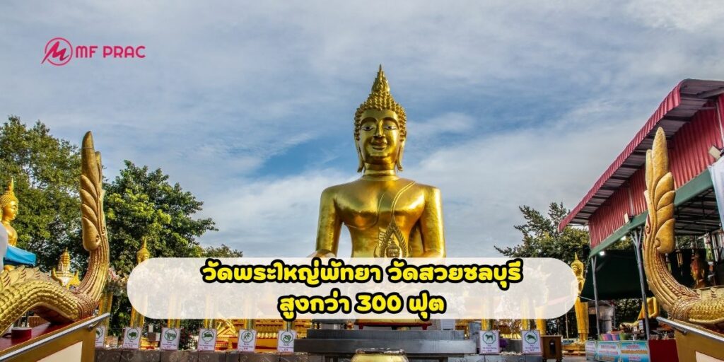 วัดพระใหญ่พัทยา