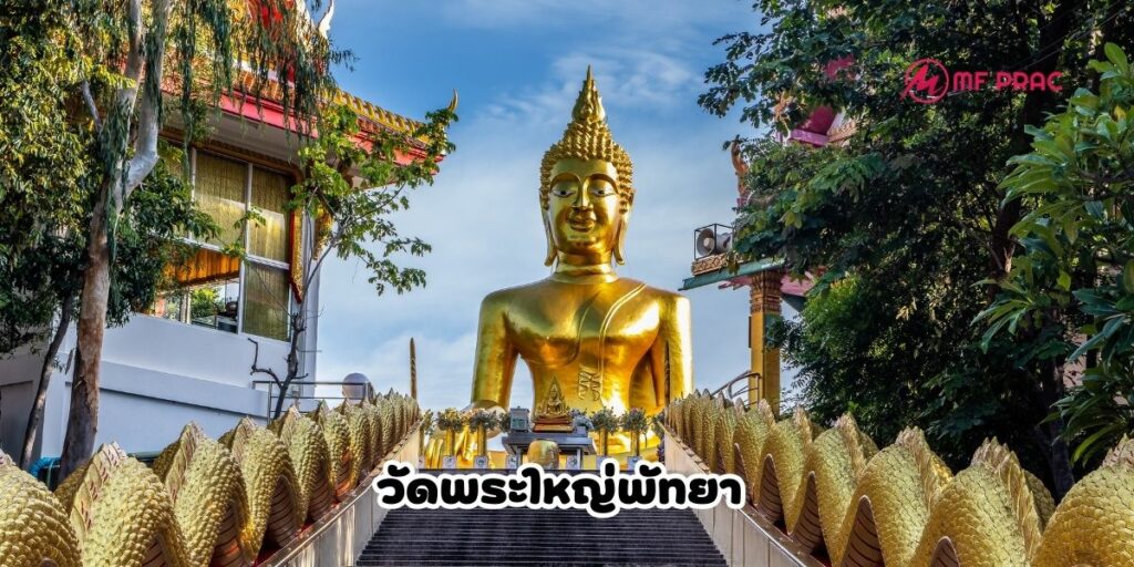วัดพระใหญ่พัทยา