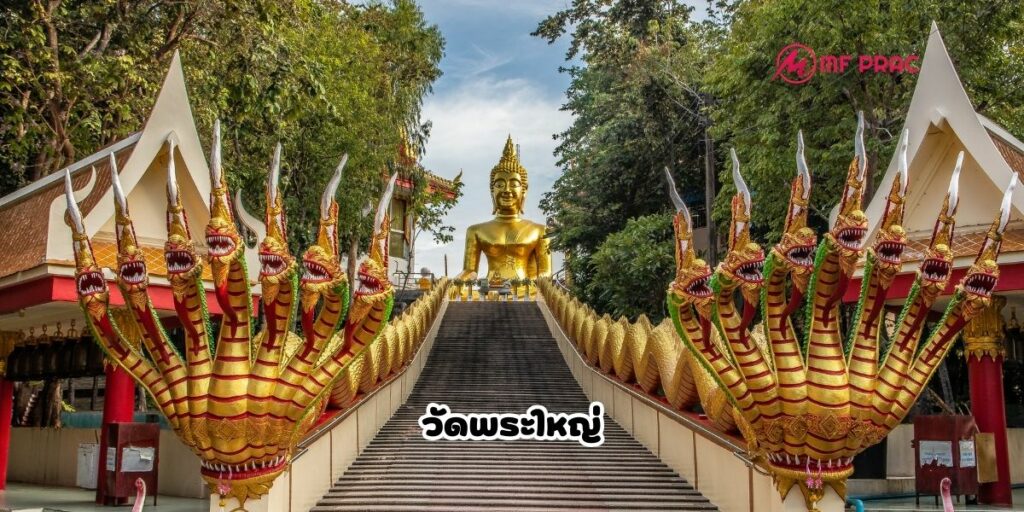 วัดพระใหญ่พัทยา