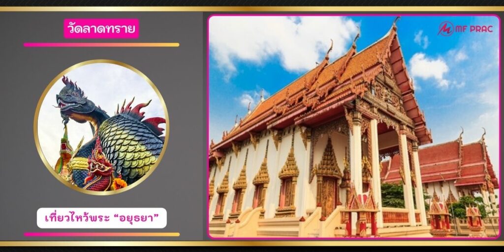 วัดลาดทราย