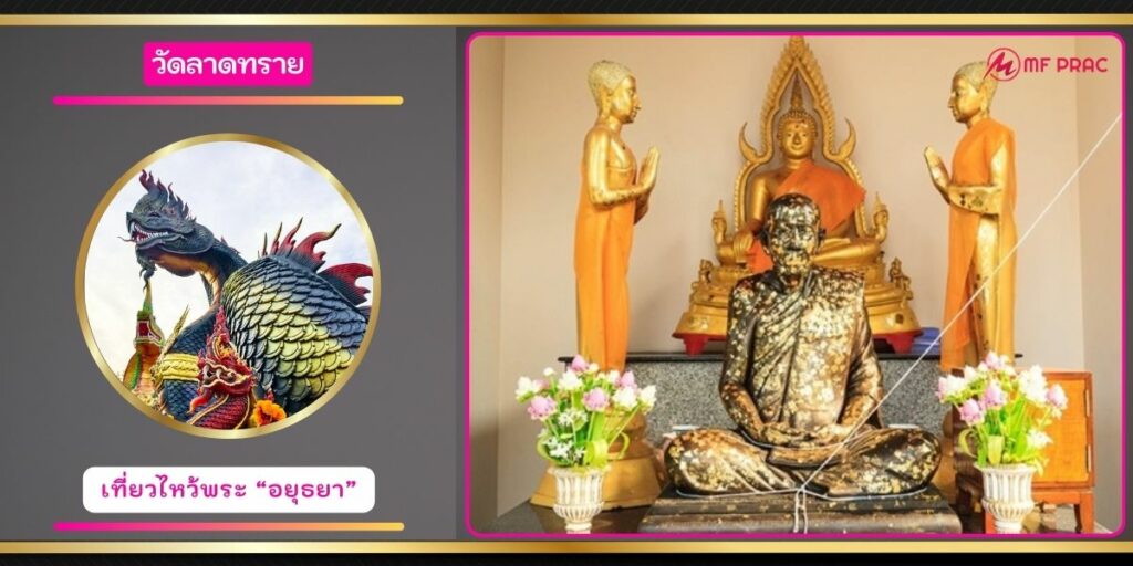 วัดลาดทราย