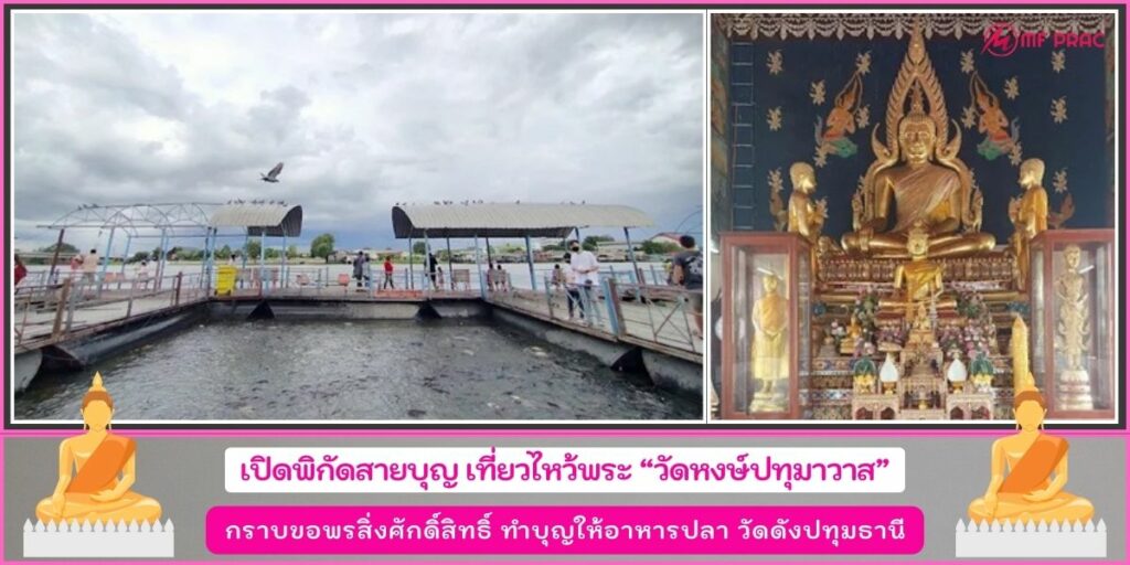 วัดหงษ์ปทุมาวาส