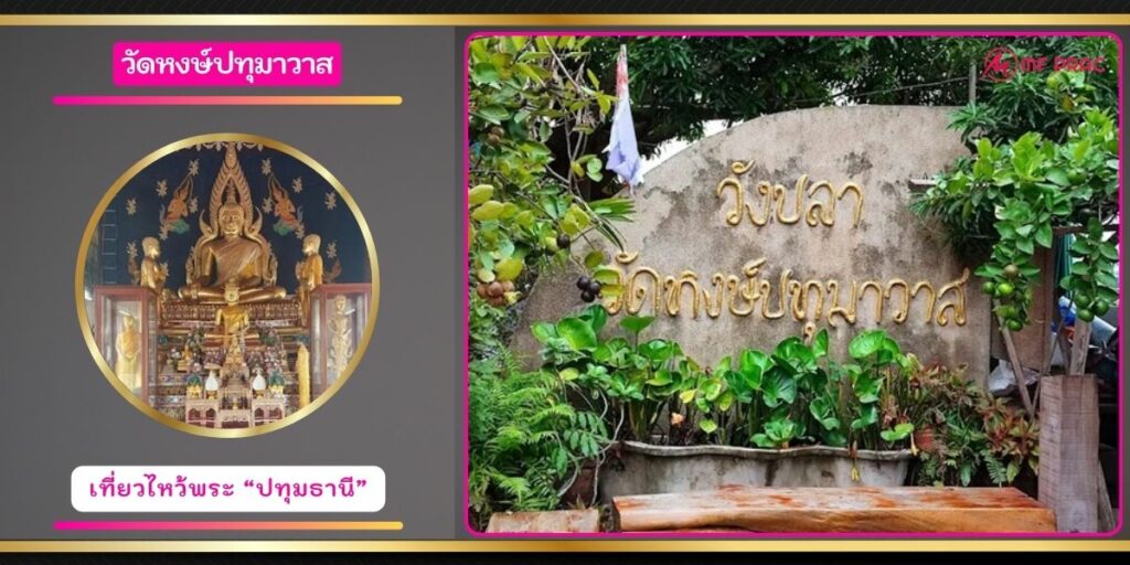 วัดหงษ์ปทุมาวาส