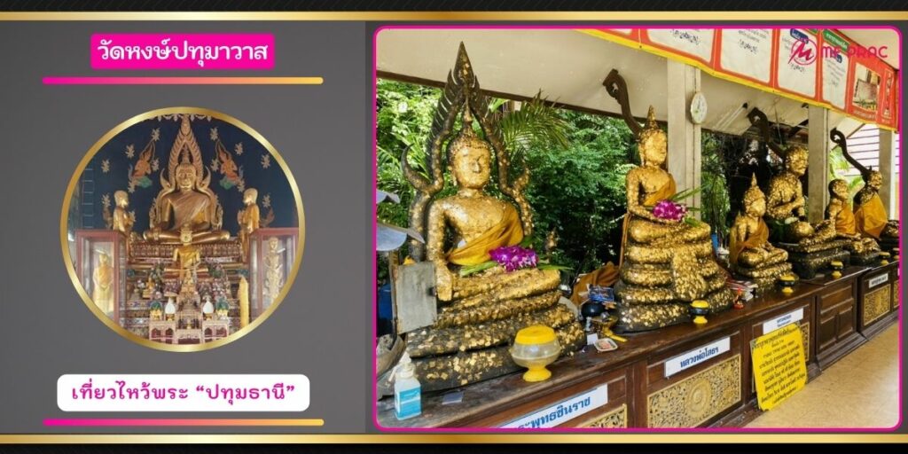วัดหงษ์ปทุมาวาส