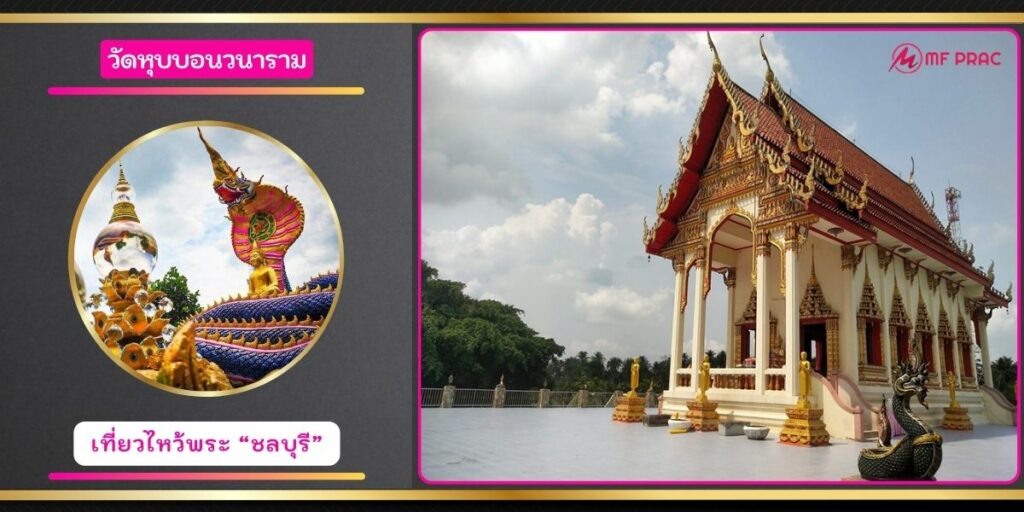 วัดหุบบอนวนาราม