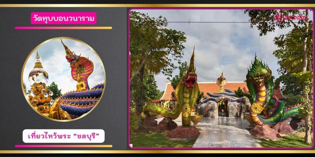วัดหุบบอนวนาราม