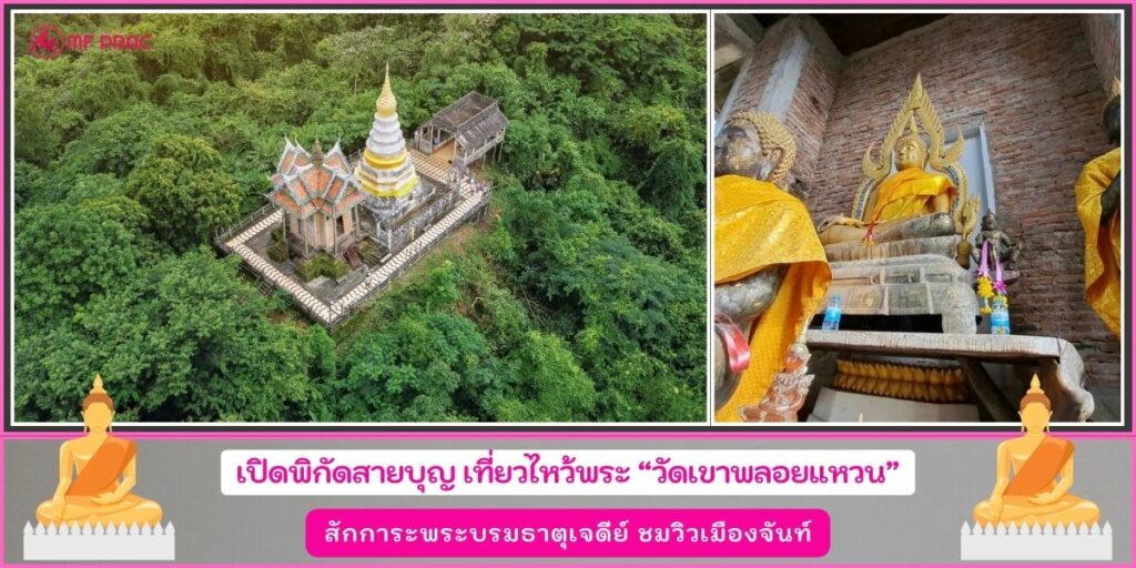 วัดเขาพลอยแหวน