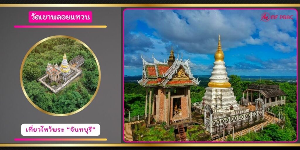 วัดเขาพลอยแหวน