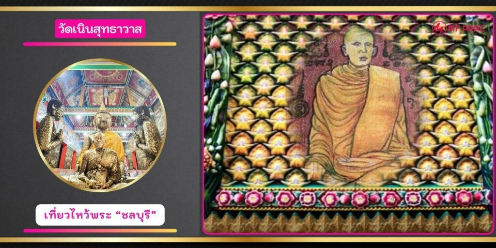 วัดเนินสุทธาวาส