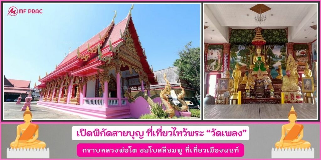 วัดเพลง