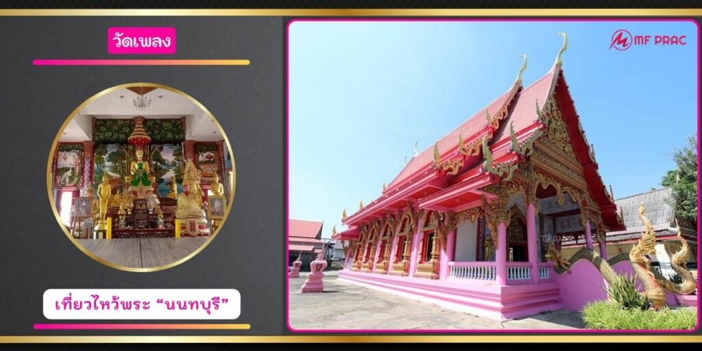 วัดเพลง