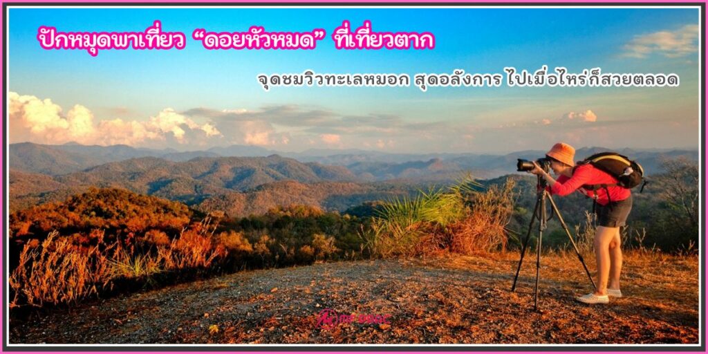 ดอยหัวหมด