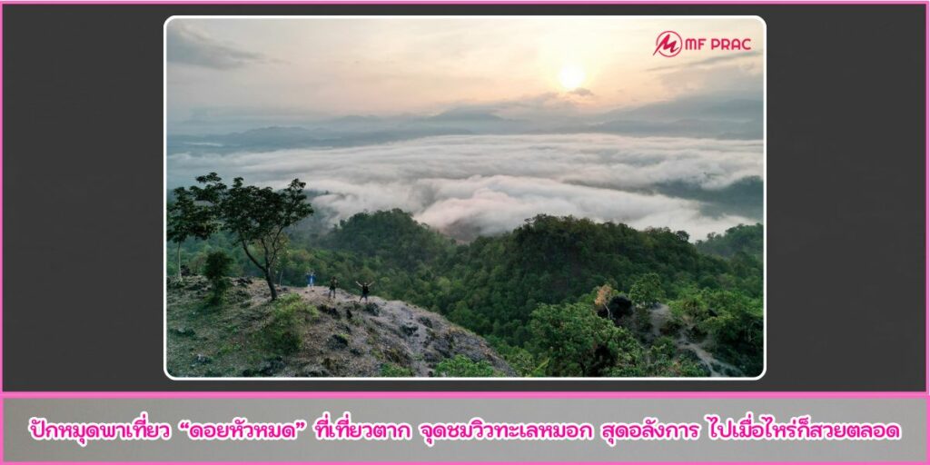 ดอยหัวหมด